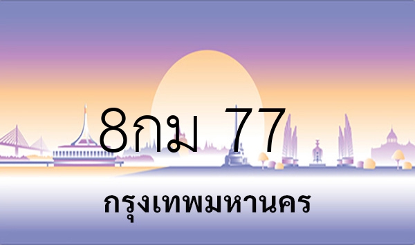 8กม 77